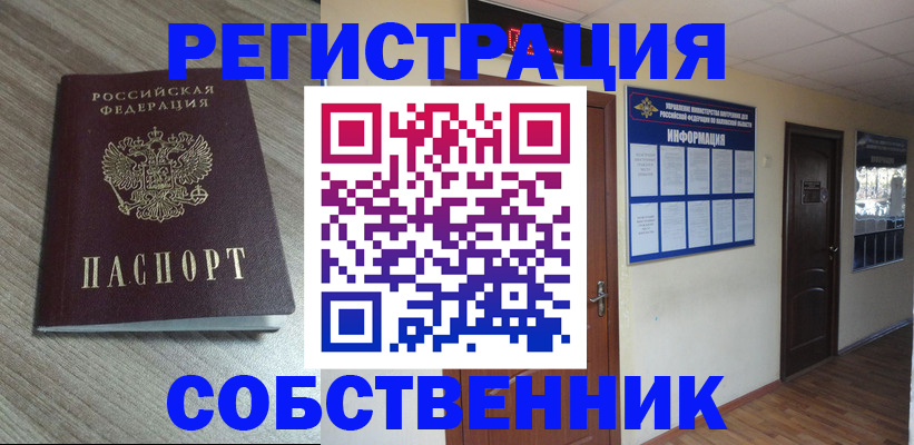 прописка в квартире в Яровом